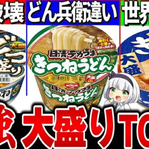 【ゆっくり解説】コスパ最強！大盛りカップうどんランキングTOP3解説！