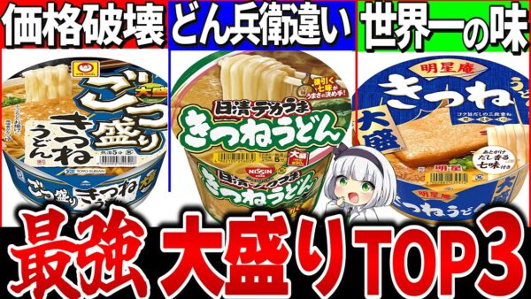 【ゆっくり解説】コスパ最強！大盛りカップうどんランキングTOP3解説！