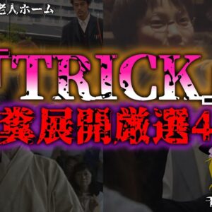 <span class="title">【ゆっくり解説】ドラマ『TRICK』の人気胸糞すぎるエピソード4選『闇学』</span>