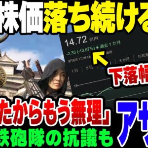 【アサクリ】関ヶ原鉄砲隊をひたすら馬鹿にしたUbi、株価下落が一切止まらない模様【ゆっくり解説】