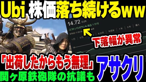 【アサクリ】関ヶ原鉄砲隊をひたすら馬鹿にしたUbi、株価下落が一切止まらない模様【ゆっくり解説】