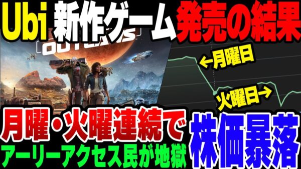 【Ubi】アサクリでも荒れたUbi、スターウォーズ 　無縫者たちがバグまみれだった結果、株価が連日暴落している模様【ゆっくり解説】