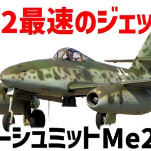 【兵器解説】WW2最速・最強のジェット戦闘機、ドイツのメッサーシュミットMe262