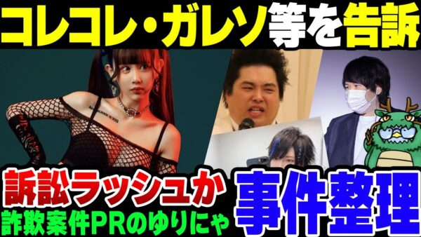 【詐欺事件？】コレコレ、ガレソ、ポケカメン……。人気インフルエンサー、暴露系YouTuberを一括告訴か【ゆっくり解説】