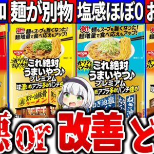 【ゆっくり解説】日清史上最強の袋ラーメン『これ絶対うまいやつ』リニューアルを実食比較の結果ヤバ過ぎた！○○は麺やスープがラ王や前作より酷い？