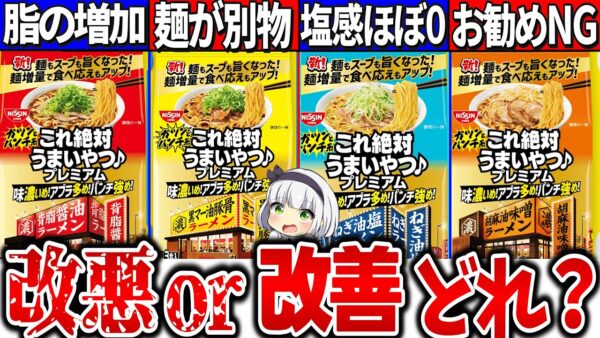 【ゆっくり解説】日清史上最強の袋ラーメン『これ絶対うまいやつ』リニューアルを実食比較の結果ヤバ過ぎた！○○は麺やスープがラ王や前作より酷い？