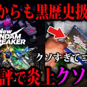 【ゆっくり解説】公式にも消された…大不評で炎上したゲーム５選