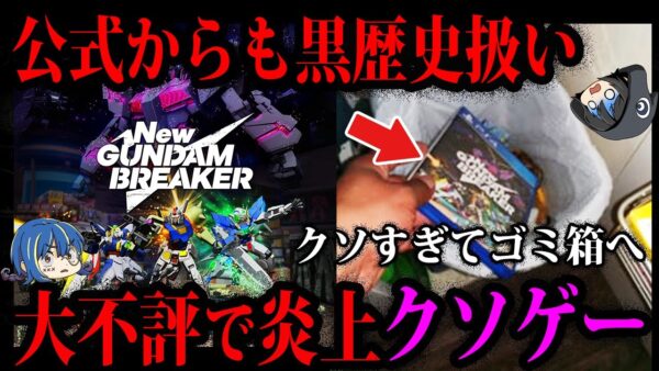 【ゆっくり解説】公式にも消された…大不評で炎上したゲーム５選