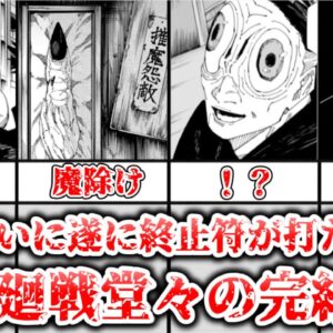 【ゆっくり解説】長きに渡る呪いに終止符！？ 呪術廻戦最終話について解説【呪術廻戦】