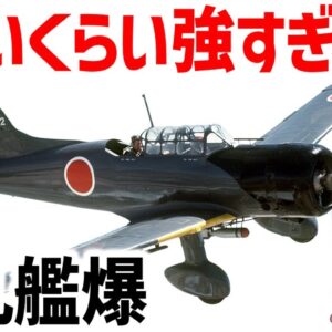 <span class="title">【兵器解説】九九式艦上爆撃機、日本軍の快進撃を支えた最強すぎる急降下爆撃機</span>