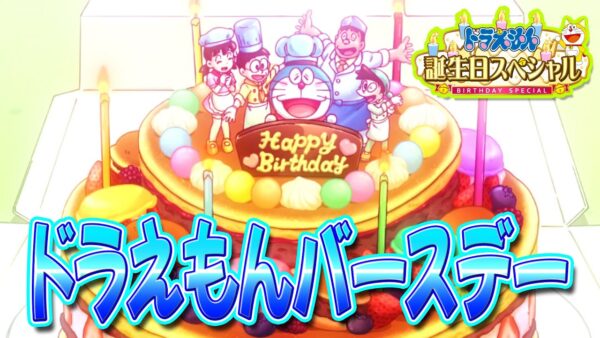 ハッピーバースデードラえもん！誕生日スペシャルを解説！【ドラえもん雑学】