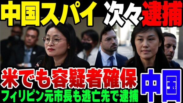 【中国スパイ】フィリピン・アメリカで次々と政治関係者の中にスパイがいることが発覚！逮捕ラッシュの模様【ゆっくり解説】