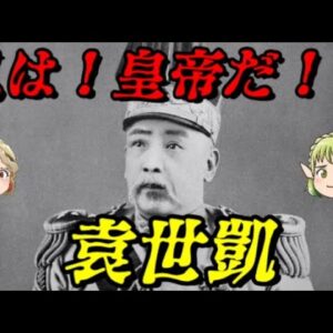 袁世凱　清を滅ぼし皇帝になり損ねた男