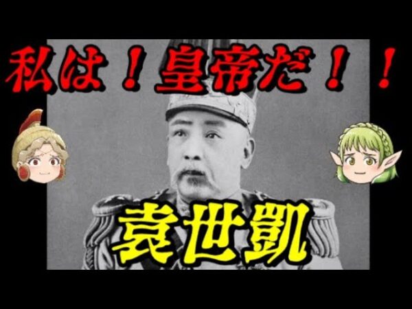 袁世凱　清を滅ぼし皇帝になり損ねた男