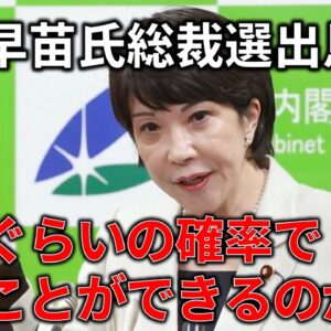結構勝てる可能性は高い？高市早苗氏はどれぐらいの確率で総理大臣になれるのか