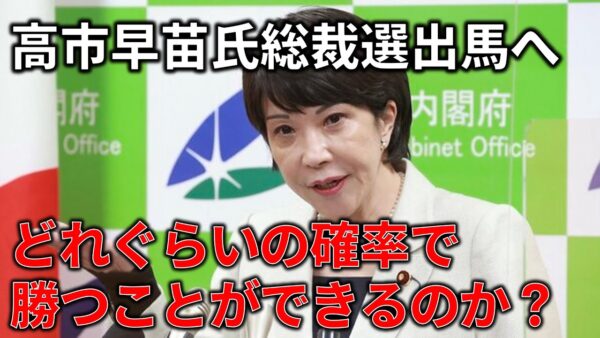 結構勝てる可能性は高い？高市早苗氏はどれぐらいの確率で総理大臣になれるのか
