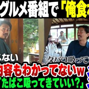 【炎上】森田剛、グルメロケで『食べない』『たばこ吸ってきていい？』を連発して炎上。なお実際はグルメロケだったことすら知らなかった模様【ゆっくり解説】