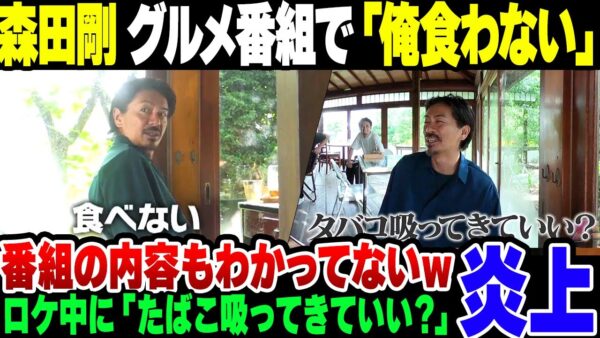 【炎上】森田剛、グルメロケで『食べない』『たばこ吸ってきていい？』を連発して炎上。なお実際はグルメロケだったことすら知らなかった模様【ゆっくり解説】