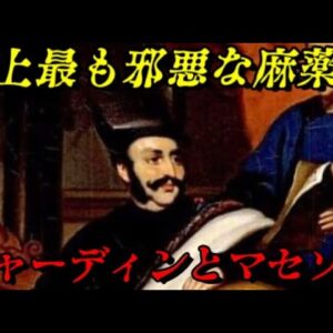 大英帝国を影で操った二人の麻薬王