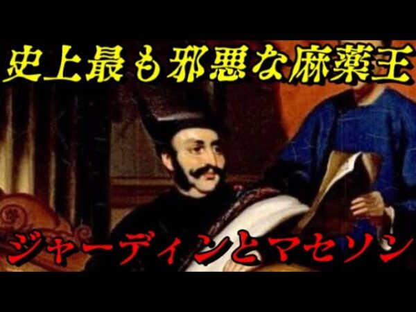 大英帝国を影で操った二人の麻薬王