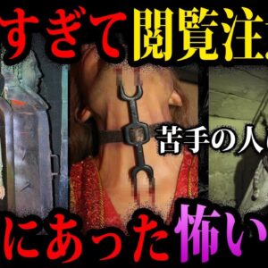 【ゆっくり解説】残酷すぎて閲覧注意。本当にあった拷問５選