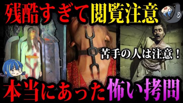 【ゆっくり解説】残酷すぎて閲覧注意。本当にあった拷問５選