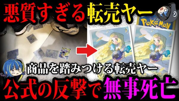 【ゆっくり解説】公式の対応で無事死亡。マヌケすぎる転売ヤーの末路５選