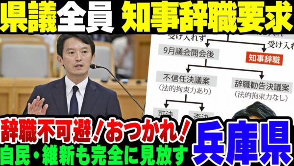【兵庫県知事】斉藤元彦知事、県議会議員全員から辞職要求されてしまう【ゆっくり解説】