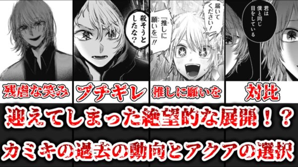 【ゆっくり解説】絶望的な展開！？ カミキの過去の動向とアクアの選択について解説、考察【推しの子】