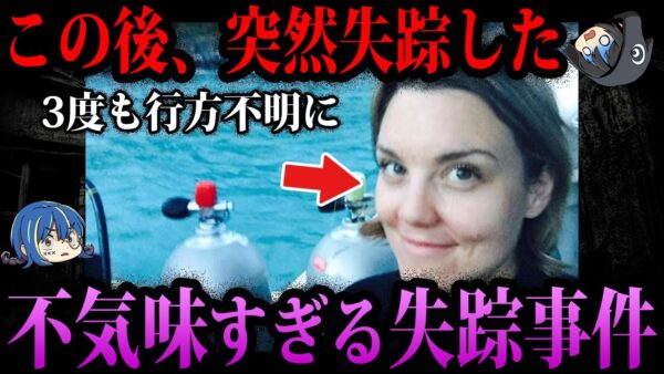 【ゆっくり解説】不可解過ぎて不気味…何かがおかしい失踪事件５選