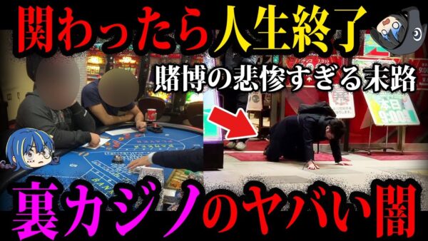 【ゆっくり解説】絶対に関わらないでください。ヤバすぎる裏カジノの闇