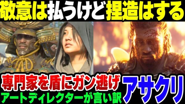 【アサクリシャドウズ】アートディレクター、ゲームの日本描写に関する批判に反応「敬意は払うが、クリエイティブに勝手にやる」【ゆっくり開設】