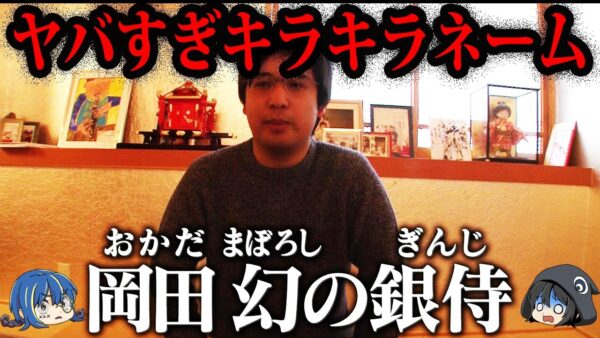 【ゆっくり解説】どうしてこうなった…ヤバすぎるキラキラネーム５選
