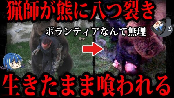 【ゆっくり解説】閲覧注意。日本で起きた最悪の熊事件５選
