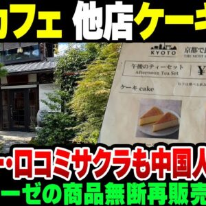 【中華転売】京都嵯峨嵐山の中国人オーナーカフェ、シャトレーゼのケーキを無断再販売して大炎上【ゆっくり解説】
