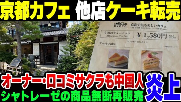 【中華転売】京都嵯峨嵐山の中国人オーナーカフェ、シャトレーゼのケーキを無断再販売して大炎上【ゆっくり解説】