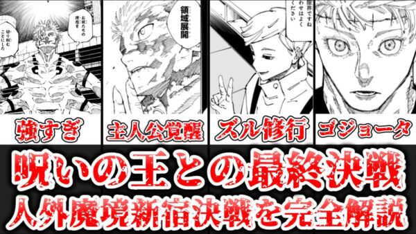 【ゆっくり解説】呪いの王との最終決戦  人外魔境新宿決戦完全解説【呪術廻戦】