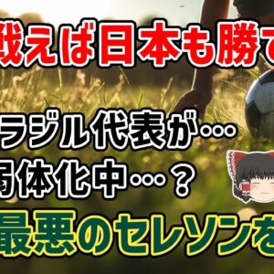 【ゆっくり解説】下手したら日本代表より弱い？史上最悪のセレソン(ブラジル代表)を語る【サッカー】
