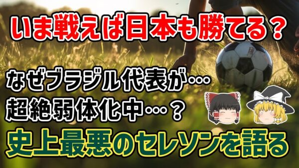 【ゆっくり解説】下手したら日本代表より弱い？史上最悪のセレソン(ブラジル代表)を語る【サッカー】