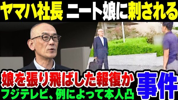 【ニート】ヤマハ社長、ニート娘を殴った結果深夜に刺される。娘は緊急逮捕の模様【ゆっくり解説】