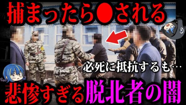 【ゆっくり解説】捕まったら●刑…脱北者の悲惨な末路