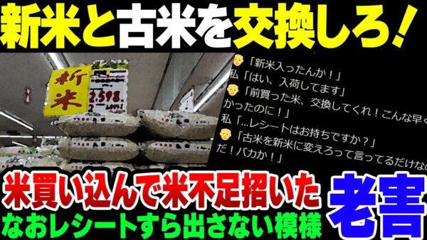 【老害】米買いあさって米不足を招いた老害、当然のようにスーパーで新米と古米の交換を要求してバカにされる【ゆっくり開設】
