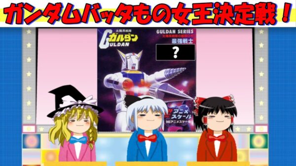 【おもしろゆっくり】第一回、ガンダムバッタもの女王決定戦！
