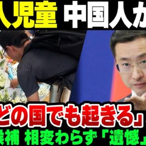 <span class="title">【中国】中国人が日本人児童を殺害した事件、中国政府と総裁選候補者の発言が余りにクソ【ゆっくり解説】</span>