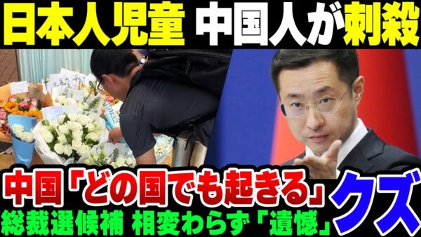 【中国】中国人が日本人児童を殺害した事件、中国政府と総裁選候補者の発言が余りにクソ【ゆっくり解説】