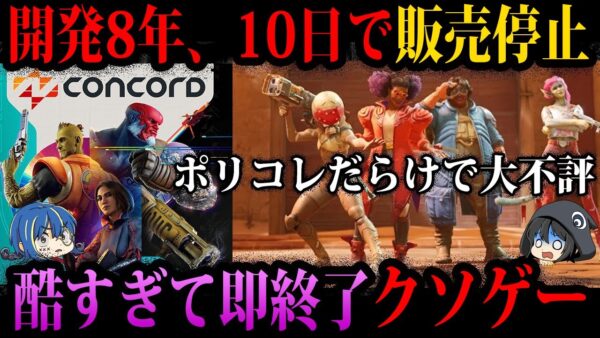 【ゆっくり解説】開発費用●億円…クソすぎて即終了したゲーム５選