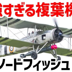 <span class="title">【兵器解説】最強すぎる複葉機・ソードフィッシュ、最も多くの枢軸艦船を沈めた艦上雷撃機</span>