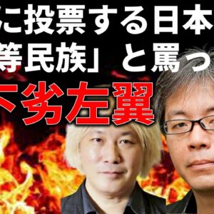 【政治まとめ】左翼の「劣等民族」発言からわかるお下劣さ