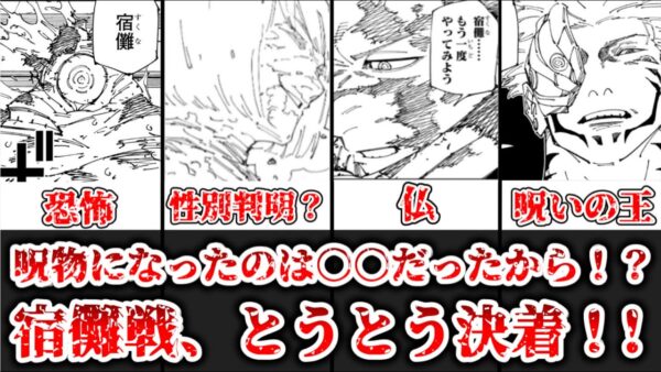 【ゆっくり解説】宿儺が呪物になったのは○○だったから！？ 宿儺戦完全決着について解説、考察【呪術廻戦】