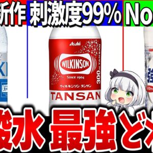 【ゆっくり解説】大人気激安強炭酸水のコスパ最強はどれか徹底比較！【ウィルソン、サンガリア、サントリー】